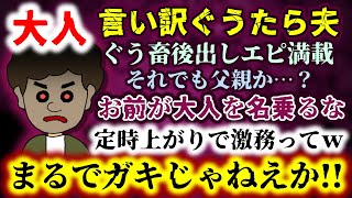 【大人：言い訳ぐうたら夫】家事を嫁に押し付け自分はゲーム三昧!?ぐう畜後出しエピ満載でスレ民も超呆れ…【2ch修羅場スレ：ゆっくり実況】