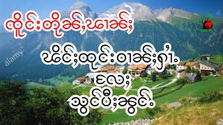 ၸိူင်း ၽိင်ႈထုင်းဝၢၼ်ႈႁၢႆႉၼိူဝ်လွႆလႄႈသွင်ပီႈၼွင်ႉ