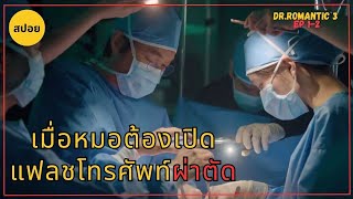 (สรุปเนื้อเรื่อง) คุณหมอโรแมนติก 3 [EP 1-2] เมื่ออาจารย์คิมโชว์ความเทพเปิดแฟลชโทรศัพท์ผ่าตัด