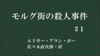 【朗読】モルグ街の殺人事件#１