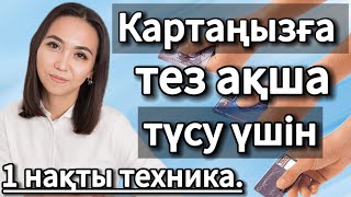 ҚАТТЫ АҚША КЕРЕК БОЛЫП ТҰРҒАНДА. 1 СУПЕР ТЕХНИКА. #АдияАралбай