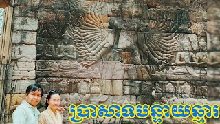 #ប្រាសាទបន្ទាយឆ្មារ #ខេត្តបន្ទាយមានជ័យ