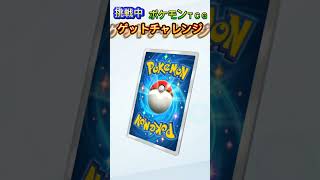 【ポケモンＴＣＧ】ゲットチャレンジ当てるのムズ‼　#ポケポケ #ポケモンカード #ポケモン #ポケカ #pokemon #ゴッドパック@雪海豚