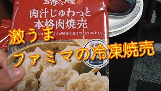 【ファミマの冷凍焼売がうますぎるだろって】そう思うので紹介したい