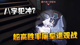 第五人格：大帅观战：八字犯冲？超高胜率屠皇遭观战 | Identity V | アイデンティティV