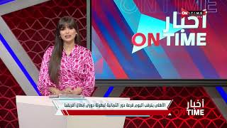 أخبار ONTime - فرح علي مع أهم وأبرز أخبار القلعة الحمراء