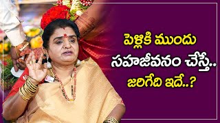 పెళ్ళికి ముందు సహజీవనం చేస్తే జరిగేది ఇదే || Jonnalagadda Jyothi || Jyothi Matrimony || My Destiny