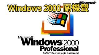 Windows 3.1 ~ 11 開機聲和關機聲