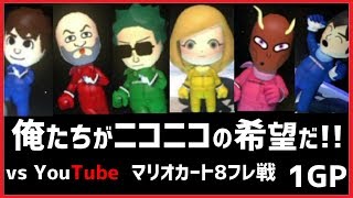 ニコニコvsYouTube マリオカート8DXフレンド戦 1GP【とりっぴぃ視点】