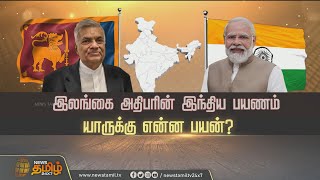 SPOTLIGHT | இலங்கை அதிபரின் இந்திய பயணம் யாருக்கு என்ன பயன்? | President of Sri Lanka