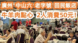 廣州！中山六路！平靚正！2人消費50元！回民飯店！60年歷史！老字號！飲早茶！全是牛肉點心！美食推薦！旅遊攻略！舊城區最新樓價！交通路線！市場買菜！Canton Food Tour｜GuangZhou