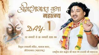 DAY-1 !! Srimad Bhagwat Katha !! Ashish Ji Maharaj !! bajaj nagar Aurangabad !! 9455330527