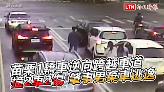 苗栗1轎車逆向跨越車道撞2車2傷 肇事男棄車逃逸