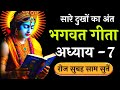 श्रीमद् भगवत गीता अध्याय 7 की सीख | गीता सार | Lessons of Bhagavad Gita Chapter 7 || Bhagwat Geeta