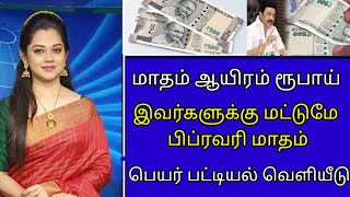 🔴 மாதம் ஆயிரம் ரூபாய் இவர்களுக்கு மட்டுமே பிப்ரவரி மாதம் பெயர் பட்டியல் வெளியீடு