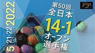 第50回 全日本14-1選手権  ベスト16：飯間智也 vs 羅立文