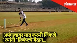 They defeated the disability, and won the cricket match | Pune News