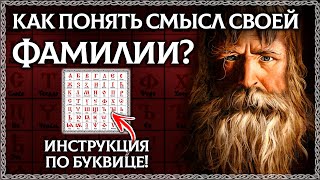 Как разобрать СВОЮ ФАМИЛИЮ ПО БУКВИЦЕ? САМОСТОЯТЕЛЬНО! Подробная инструкция от Юры! ОСОЗНАНКА