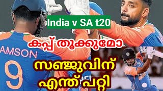 സജ്ഞു സാംസണിന് എന്ത് പറ്റി ഇന്ത്യൻ ടീമിനെ വിലയിരുത്താം SA v india t20