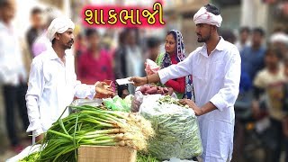 ગોડાલાલ શાકભાજી વાળા || GODALAL ANE DAYALAL DESI COMEDY Video