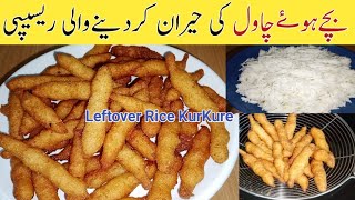 بچوں کی توہوجائیگی عیدجب آپ بناکرکھلائیں گی یہ کرسپی کرنچی کرکرے Leftover Rice Kurkure Recipe