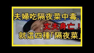 夫婦吃隔夜菜中毒，丈夫身亡！這四種「隔夜菜」比毒藥還狠