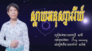 ស្តាយអនុស្សាវរីយ៍ ច្រៀងដោយ៖ ទ្រី សាមី | សំនៀងដើម៖លោកកែវ សារ៉ាត់ | Khmer Music | Cover by Moutsada