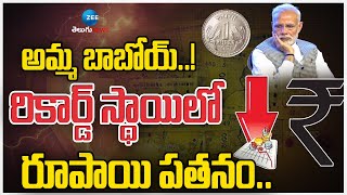 Gold Prices Hit Record High In India | అమ్మ బాబోయ్..! రికార్డ్‌ స్థాయిలో రూపాయి పతనం.. | ZEE Telugu