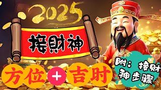 接财神咯！2025蛇年接财神步骤来啦～ 内附吉时+方位！