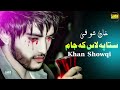 khan showqi new pashto song 2022 sta pa lass ke jam jam pashto chaman wala song 2022 خان شوقی