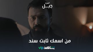 جبل وشايل هموم جبال | الهيبة جبل| شاهدVIP