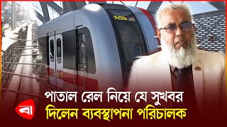 আর ঘণ্টার পর ঘণ্টা বসে থাকতে হবে না যানজটে  | Patal Rail | Metro Rail | Traffic Jam | PB