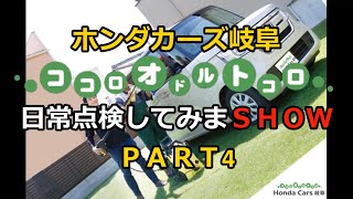 日常点検してみまSHOW PART 4 by Honda Cars 岐阜