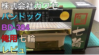 株式会社カワセ　バンドックBD-384 俺用七輪のレビュー