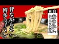 創業60年の老舗！王道の豚骨ラーメン【博多赤のれんクーニャン本家】Royal pork bone ramen [Hakata Akanoren Kunyan honke]