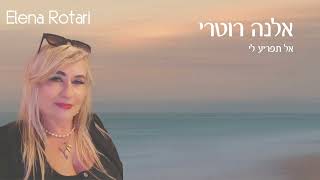 אל תפריע לי - אלנה רוטרי | Elena Rotari