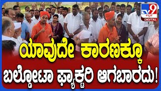 Baldota steel factory ವಿರೋಧಿ ಹೋರಾಟಕ್ಕೆ ಗವಿಮಠದ ಸ್ವಾಮೀಜಿ ಬೆಂಬಲ  | #TV9D