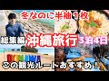 【沖縄旅行】冬の沖縄は夏服で行ける？3泊4日沖縄旅行vlog総集編