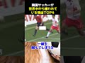 韓国サッカーが世界中から嫌われている理由top4 サッカー 韓国代表 サッカー解説