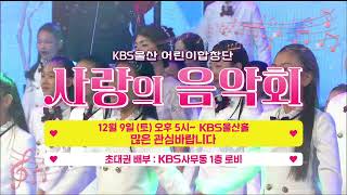 [KBS 울산 어린이합창단]2023 사랑의음악회 예고편