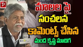 Manda krishna Madiga Sensational Comments On SC Classification | Mala,Madiga Issue | Popular TV