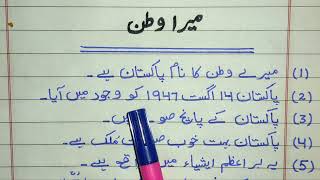 10 lines Essay on My country in Urdu | My Country Essay in Urdu