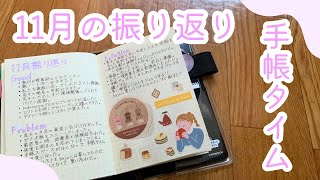 【雑談】バレットジャーナルを見返しながら11月の振り返りを書いていく✍️／Bujo／A6サイズノート