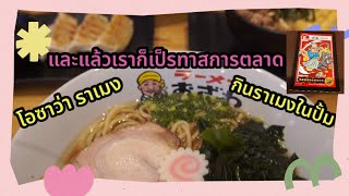 NaniVlog EP.049 Ozawa Ramen ปั้มPTT