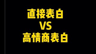 直接表白vs高情商表白。