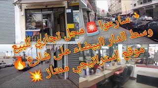 أش كتسناو🚨 هادي هي الهوتة 🏃محل تجاري للبيع وسط الدار البيضاء على شارع🔥 موقع جد إستراتيجي💥