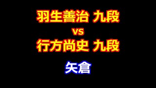 24年12月03日第２回達人戦立川立飛杯 本戦 先手 羽生善治 九段 vs 後手 行方尚史 九段