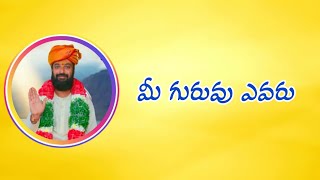 మీ గురువు ఎవరు ? | Shree Sadguru Swamy Samartha Maharaju