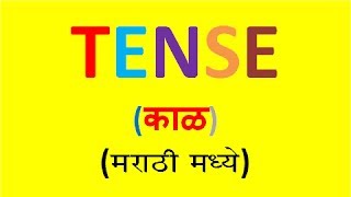 English Grammer | Tense | काळ