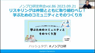 ノンプロ研定例会「リスキリングは仲間ととともに取り組むべし！学ぶためのコミュニティとそのつくり方」